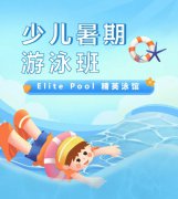 超值优惠 + 专业教学，来【Elite Pool 精英泳馆】开启清凉成长之旅！