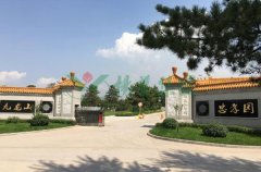山西太原永安墓园
