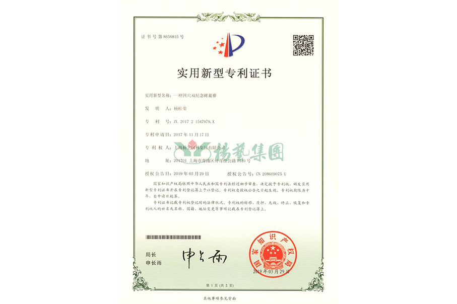 实用新型专利：一种四穴纪念碑墓葬