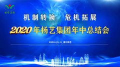 创世大发集团2020年中总结大会召开