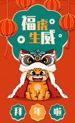 福虎生威，喜迎新春！