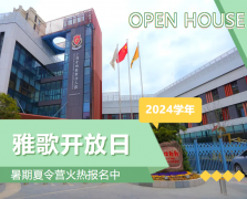 圣地雅歌幼儿园2024学年开放日盛大举行，暑期夏令营报名正当时！