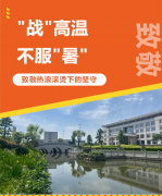 “战”高温，不服“暑”，致敬热浪滚烫下的坚守