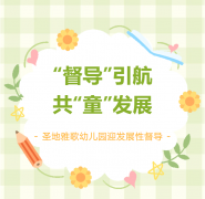 “督导”引航 共“童”成长 | 圣地雅歌幼儿园迎发展性督导