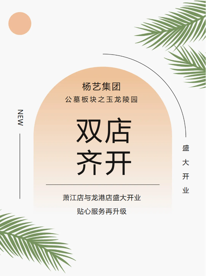 玉龙园新篇 | 双店齐开，共筑生命尊严与温情记忆