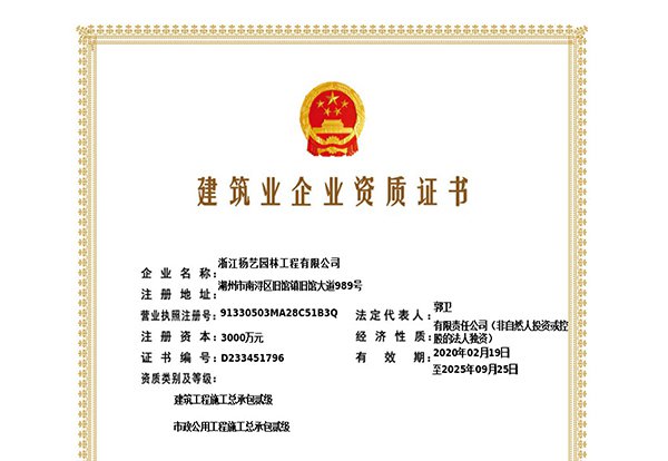 建筑工程施工总承包贰级、市政公用工程施工总承包叁级