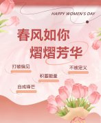 春风如你，熠熠芳华|女神节快乐！