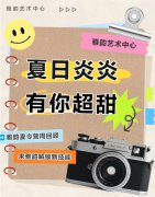 夏日炎炎，有你超甜|雅韵夏令营周回顾